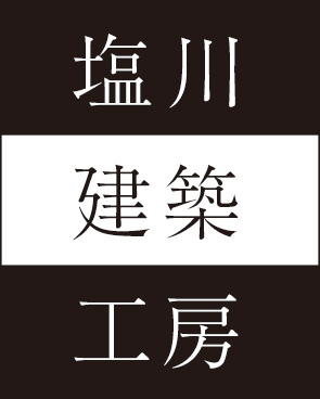 軽井沢　住宅・別荘等の総合建築業　塩川建築工房